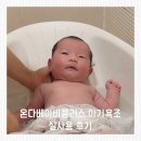 플러스비 | 온다베이비플러스 아기욕조 실사용 후기, 신생아 목욕할 때 편했던 이유