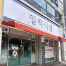 화순너랑나랑 | 화순 콩물국수 맛집 | 평일에만 먹을 수 있는 100% 서리태 콩물국수 일백식당 후기