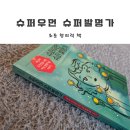 슈퍼우먼 | 초등 창의력 책 추천해요! 슈퍼우먼 슈퍼발명가