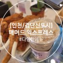 매머드익스프레스인천검단