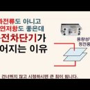 과부하도 아니고 절연저항도 좋은데 누전차단기가 떨어지는 이유 이미지