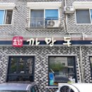 원광대학교전주한방병원 | 전주 삼겹살 맛집 육질이 좋고 큼지막해서 단체모임으로 좋은 까망돈