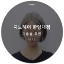 한양대미용실 에쉬그레이 대성공!