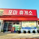 포마휴게소 이미지