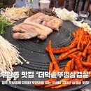 삼겹살의진심 | 청주 우암동 맛집 더덕솥뚜껑삼겹살 우암점 무한리필 더덕구이와 국내산 삼겹살의 조합 솔직 후기