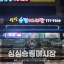 싱싱송림어시장 - 동구 샛골로 169 | 싱싱송림어시장