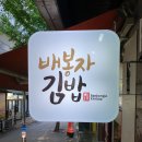 배봉자김밥