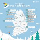 전국 스키장 개장은 언제 할까요? 스키장 TOP4(하이원원스키장 프로모션티켓판매)