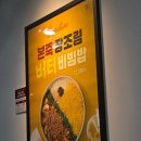 파리바게뜨 잠실 월드비전점 | 25년10월10일 본죽 잠실레이크팰리스점 본비빔밥 장조림버터비빔밥♡소고기비빔밥
