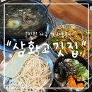 삼화어린이집 | &#34;인천 서구&#34; 인천 가좌동 한우맛집 삼화고깃집 점심 메뉴 한우미역수제비전골 후기