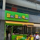 잘한다잘한다떡볶이