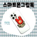 스마트폰 동영상 제작 | 📌 스마트폰그립톡 제작 후기 – 실사용까지 고려한 맞춤 제작 이야기