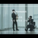 걱정 말아요 그대 (들국화) / The HarmonicS (박종성 &amp; 브랜든 최) 이미지