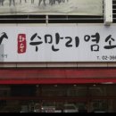 화순 수만리 염소탕 발산점 네이버블로그