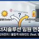 비전태양광 | [면접 후기] LG에너지솔루션 2차 임원 면접 복기 - 태양광 vs 2차전지, 그리고 불합격 비하인드