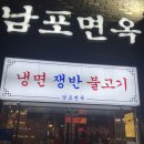 남포면옥 | 을지로 어복쟁반 평양냉면 맛집 남포면옥 (내돈내산)