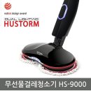 휴스톰 HS-9000(물걸레청소기) 이미지