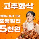 월드컵 보며 먹기 좋은 화사의 픽 멕시카나 신제품 고추화삭 후기