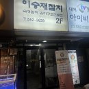 [선릉] 선릉역 숙성 참치 혼마구로 이승재참치 내돈내산 후기