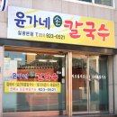 윤가네손칼국수