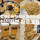 신신식당 | [식당]후쿠오카 라멘맛집 신신라멘 파르코점 내돈내산 방문후기(위치/웨이팅/내부/메뉴)