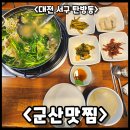 군산맛찜 이미지