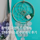 동백인테리어 | 드림캐처 주문 제작 펠트 동백꽃 포인트 handmade 인테리어 소품 제작 후기