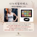 나누리요 | 신길 나누리 필라테스 카디오 바레 체험 후기 | 심박수 시스템 기반 기구 필라테스, 시간표 공유