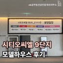 리더스윤공인중개사사무소 | 시티오씨엘 오션파크뷰 9단지 모델하우스에 다녀왔습니다! 분양가 후기 관심고객등록