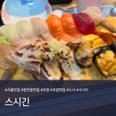 구운초등학교 | 장안동 맛집 추천ㅣ초밥 맛집 "스시긴" : 메뉴/주차 (내돈내산 솔직후기)