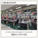 효플러스 | 홈플러스 대구수성점 재개장, 전국 67개 매장 리스트 주차 장보기 후기