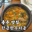 탄금한우타운 | 탄금한우타운 충주에서 단체점심식사 예약없이가능한 곳