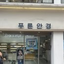 신논현역 안경점 추천 TOP급 만족도 I 선글라스 착용샷 솔직후기- 푸른안경