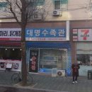 대명수족관