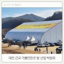 무진산업 | 밤산업 박람회 대전 근교 가볼만한곳 다양한 밤 디저트가 있는 겨울 축제 추천