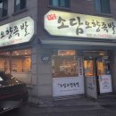 소담오향족발(본점) 이미지