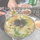 삼겹살&잔치 | [광주 25시참숯구이] 된장삼겹살, 오돌뼈, 잔치국수 맛집/평일 웨이팅/주차/내돈내산 후기
