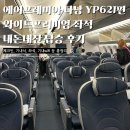 제주미주호텔 | 에어프레미아 와이드프리미엄 다낭 YP621 내돈내산 탑승 후기 ㅣ 좌석 기내식 체크인