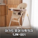 밥풀이네 식탁 | 이유식 전쟁 끝낸 30만 원 아낀 아가드 유아 식탁의자 1JN-001 선택 이유