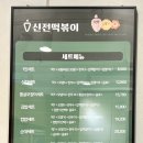 신전떡볶이강남 - 32573 | 신전떡볶이 강남논현점 내돈내산 중간맛 포장 후기