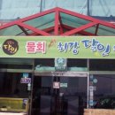 마라도회집 이미지