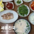 세종돼지 | 세종돼지국밥 어진동 맛집 세종진국 아기랑 방문 후기