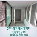 씨유천안성거벽산점 | 천안 탄성코트 성거벽산아파트 세탁실 천장 페인트 들뜸 보수 후기