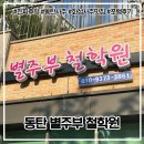 핏제이안경원 호수공원점 | [진짜후기] 유쾌한 선생님이 봐주신 동탄사주 '별주부철학원'
