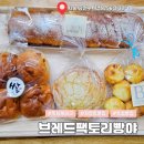 서울성자초등학교 | 자양동빵집 브레드팩토리빵야 포장해 온 솔직 후기
