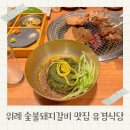 신수원숯불갈비식당 | 위례 돼지갈비 맛집 유경식당 숯불돼지갈비 후기