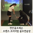 제일새마을금고 골프연습장 | 불당동골프레슨 추천 프렌즈 프리미엄 골프연습장 신불당점에서 받은 감동 레슨 후기