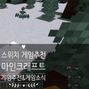 닌텐도스위치 마인크래프트 게임추천&amp;정보