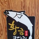 황금코다리 여주점 | 여주아울렛맛집 황금코다리여주점 (feat. 막걸리무한리필)