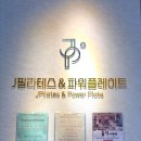 제이앤시스템 | 위례필라테스 제이필라테스앤파워플레이트 후기